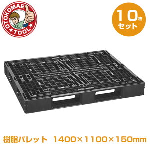 メーカー直送・10枚セット/樹脂パレット 1400×1100×150mm JL-D4・1411L