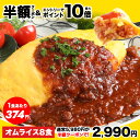 【半額クーポン★5,980円⇒2,990円】さらに、エントリーでポイント10倍！1食374円！絶品オムライス210g×8袋 オムライス冷凍 冷凍食品 惣菜 夏休み 子供 電子レンジ 時短 レンチン ランチ 洋食 おかず ストック 仕送り 買い置き 置きオム オムレツ 簡単 便利 夕食 昼食