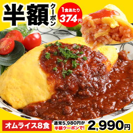 【半額クーポン★5,980円⇒2,990円】絶品オムライス210g×8袋 手作り感 簡単 便利 洋食 夕食 昼食 ランチ おかず 惣菜 電子レンジ 味付き ストック 大量買い 買い置き 買いおき かいおき オムレツ ケチャップ トマト 送料無料 卵 玉子