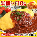 【半額クーポン&エントリーでポイント10倍】5,980円→2,990円！1食あたり374円！ 絶品オムライス210g×8袋 オムライス…