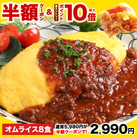 【半額クーポン&エントリーでポイント10倍】5,980円→2,990円！1食あたり374円！ 絶品オムライス210g×8袋 オムライス 仕送り 冷凍 冷凍食品 惣菜 夏休み 子供 電子レンジ 時短 レンチン ランチ 洋食 おかず ストック 仕送り 買い置き 置きオム オムレツ 簡単 便利 夕食