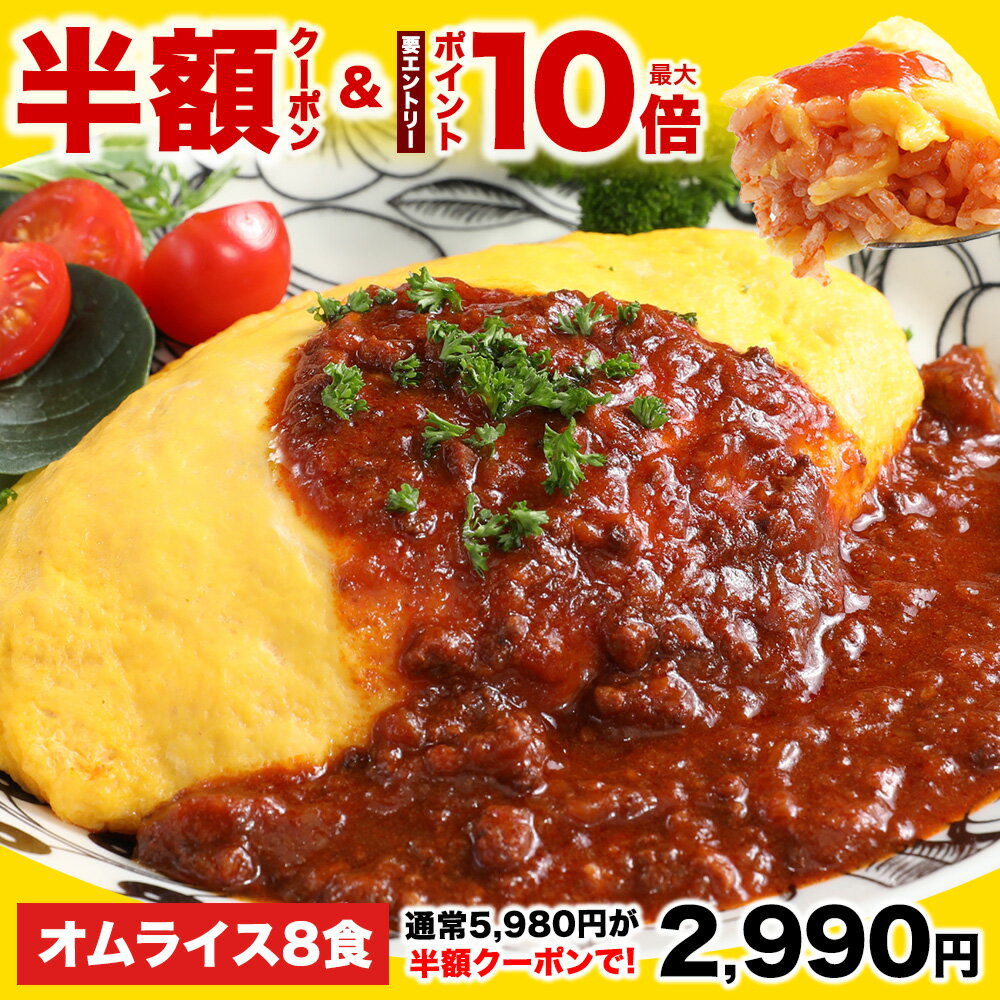 「オムライスの西川」、絶品オムライス 210g×8袋 2,990円（373.8円/個）送料無料！【2セット購入で2個おまけも】