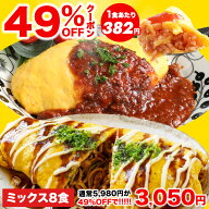 【49%OFFクーポン★5,980円⇒3,050円】オムライスとオムそばの2種セット オムライス 4袋 オムそば 4袋 計…