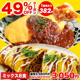 【49%OFFクーポン★5,980円⇒3,050円】オムライスとオムそばの2種セット オムライス 4袋 オムそば 4袋 計8袋 焼きそば 仕送り 冷凍 冷凍食品 惣菜 夏休み 子供 電子レンジ 時短 レンチン ランチ 洋食 おかず ストック 仕送り 買い置き 簡単