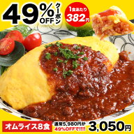 【49%OFFクーポン★5,980円⇒3,050円】絶品オムライス210g×8袋 オムライス 仕送り 冷凍 冷凍食品 惣菜 …