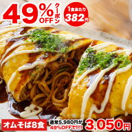 【49%OFFクーポン★5,980円⇒3,050円】絶品オムそば210g×8袋 2セット購入で2個おまけ 焼きそば 仕送り …