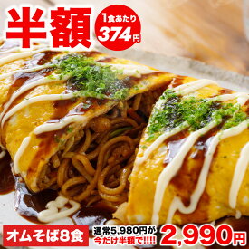 【半額★5,980円⇒2,990円】5/11 00:00~23:59 絶品オムそば210g×8袋 焼きそば 仕送り 冷凍 冷凍食品 惣菜 夏休み 子供 電子レンジ 時短 レンチン ランチ 洋食 おかず ストック 仕送り 買い置き 置きオム オムレツ 簡単 便利 夕食 昼食