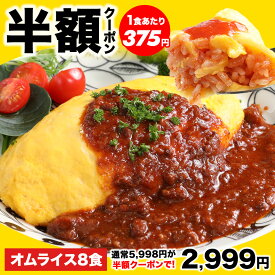 【半額クーポン★5,998円⇒2,999円】7/19 20:00~21:59 絶品オムライス210g×8袋 2セット購入で2個おまけ 手作り感 簡単 便利 洋食 夕食 昼食 ランチ おかず 惣菜 電子レンジ ストック 大量買い 買い置き 買いおき かいおき オムレツ ケチャップ 送料無料 卵 玉子
