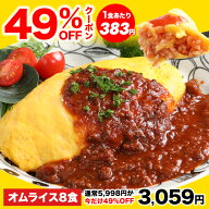 【49%OFFクーポン★5,998円⇒3,059円】1食あたり383円！絶品オムライス210g×8袋 2セット購入で2個おまけ…