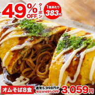 【49%OFFクーポン★5,998円⇒3,059円】1食あたり383円！絶品オムそば210g×8袋 焼きそば 仕送り 冷凍 冷…