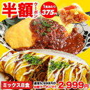 【半額クーポン★5,998円⇒2,999円】1食あたり375円！オムライスとオムそばの2種セット オムライス 4袋 オムそば 4袋 計8袋 焼きそば 仕送り 冷凍 冷凍食品 惣菜 夏休み 子供 電子レンジ 時短 レンチン ランチ 洋食 おかず ストック 仕送り 買い置き 簡単