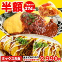 【半額★5,980円⇒2,990円】オムライスとオムそばの2種セット オムライス 4袋 オムそば 4袋 計8袋 焼きそば 仕送り 冷…