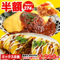 【半額★5,980円⇒2,990円】オムライスとオムそばの2種セット オムライス 4袋 オムそば 4袋 計8袋 焼きそ…