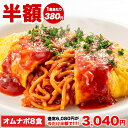 【半額★6,080円⇒3,040円】オムナポリタン210g×8袋 パスタ ナポリタン 仕送り 冷凍 冷凍食品 惣菜 夏休み 子供 電子…