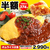 【半額★5,980円⇒2,990円】絶品オムライス210g×8袋 2セット購入で2個おまけ 手作り感 簡単 便利 洋食 …