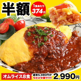 【半額★5,980円⇒2,990円】絶品オムライス210g×8袋 2セット購入で2個おまけ 手作り感 簡単 便利 洋食 夕食 昼食 ランチ おかず 惣菜 電子レンジ ストック 大量買い 買い置き 買いおき かいおき オムレツ ケチャップ 送料無料 卵 玉子