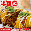 【半額★5,980円⇒2,990円】絶品オムそば210g×8袋 焼きそば 仕送り 冷凍 冷凍食品 惣菜 夏休み 子供 電子レンジ 時短…