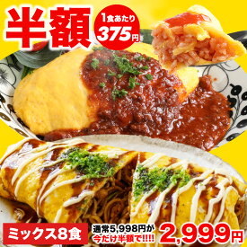 【半額★5,998円⇒2,999円】オムライスとオムそばの2種セット オムライス 4袋 オムそば 4袋 計8袋 焼きそば 仕送り 冷凍 冷凍食品 惣菜 夏休み 子供 電子レンジ 時短 レンチン ランチ 洋食 おかず ストック 仕送り 買い置き 簡単