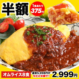 【半額★5,998円⇒2,999円】絶品オムライス210g×8袋 オムライス 仕送り 冷凍 冷凍食品 惣菜 夏休み 子供 電子レンジ 時短 レンチン ランチ 洋食 おかず ストック 仕送り 買い置き 置きオム オムレツ 簡単 便利 夕食