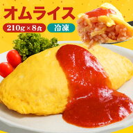 絶品オムライス210g×8袋 オムライス 仕送り 冷凍 冷凍食品 惣菜 夏休み 子供 電子レンジ 時短 レンチン …