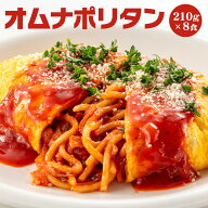 オムナポリタン210g×8袋 パスタ ナポリタン 仕送り 冷凍 冷凍食品 惣菜 夏休み 子供 電子レンジ 時短 レ…