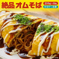 絶品オムそば210g×8袋 2セット購入で2個おまけ 焼きそば 仕送り 冷凍 冷凍食品 惣菜 夏休み 子供 電子レ…