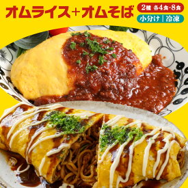 オムライスとオムそばの2種セット オムライス 4袋 オムそば 4袋 計8袋 焼きそば 仕送り 冷凍 冷凍食品 惣菜 夏休み 子供 電子レンジ 時短 レンチン ランチ 洋食 おかず ストック 仕送り 買い置き 簡単
