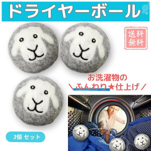 ドライヤーボール ウール100% 3個セット 洗濯機 縦型ドラム 赤ちゃん 洗濯 ペット 節電 ふわふわ 仕上がりふんわり 乾燥時間短縮 静電気・しわ・絡み軽減 無香料 敏感肌・ペット向け 洗濯乾