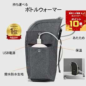 【エントリー×楽天ペイ利用でP10倍】ボトルウォーマー USB ミルクウォーマー 哺乳瓶ポーチ 保温 持ち運び 旅行 外出 携帯 加熱 哺乳瓶カバー 哺乳瓶 ママ ペットボトルウオーマー 哺乳瓶ケース 携帯用 黒 グレー お出かけグッズ 釣り アウトドア お祝い プレゼント 翌日配送