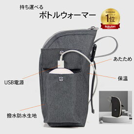 ボトルウォーマー USB ミルクウォーマー 哺乳瓶ポーチ 保温 持ち運び 旅行 外出 旅行 車載 携帯 加熱 哺乳瓶カバー 哺乳瓶 ママ ペットボトルウオーマー 赤ちゃん 哺乳瓶ケース 携帯用 黒 グレー お出かけグッズ アウトドア お祝い 準備 プレゼント 暖かグッズ