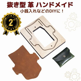 革 型抜き 抜き型 ポンチ ダイカット レザークラフト ハンドメイド 工具 革カッター 木製ダイスカッター DIY 革用 穴開け 手作り 革細工 縁取り 革工芸品ツール コインケース 革切断 革作品作り 自由研究 プレゼント