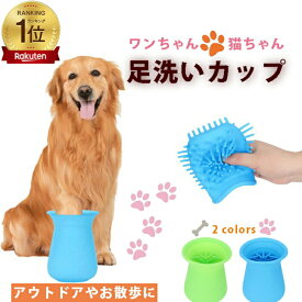 【楽天ランキング★1位】犬 足洗いカップ 足 洗う フットブラシ 散歩 猫 ペット 足洗い ボトル 犬足ブラシ シリコン クリーナー お出かけ アウトドア キャンプ 足洗浄 携帯足洗い うさぎ 犬足洗いカップ 犬足洗い 足拭き カップ 足クリーナー 便利 足クリーナ カップ 防災