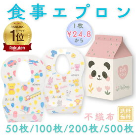 【楽天ランキング★1位】50枚入〜 子供用食事エプロン 使い捨て 不織布 よだれかけ スタイ 離乳食 出産祝い 男の子 女の子 ベビー キッズ 防水エプロン 前掛け 防滴 防水 お出かけ 携帯 子供 大容量 ベビービブ おしゃれ 携帯用 赤ちゃん 持ち運び 子供用 食事エプロン