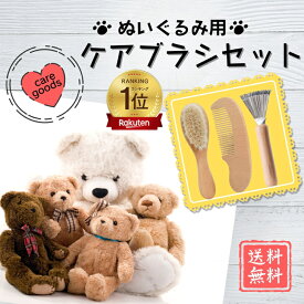 【1位★楽天ランキング】ぬいぐるみブラシ3点セット ぬいぐるみクリーナー ぬいぐるみメンテナンス ふんわり天然ウール 毛玉除去 毛並み 起毛 さらさら 毛並み復活 ブラシ 木製櫛 ぬいぐるみお手入れ 人形お手入れ ほこり取り クリーナー 汚れ落とし ぬい撮り 推し活