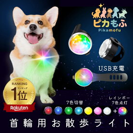 【楽天ランキング★1位】ペンダントライト 首輪 犬 猫 LEDライト チャーム 防水 USB 首輪 ハーネス 夜 散歩グッズ 明るい 点灯 リード 散歩ライト 軽量 簡単着脱 首輪装着 安全 type-C 可愛い おしゃれ 防災LED ピカもふ めじるしアクセサリー