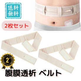【楽天ランキング★2位】腹膜透析用 ベルト Gチューブ PEG カテーテル 固定バンド 2枚セット Mサイズ 薄型 洗濯可能 医療用 介護 術後ケア 男女兼用 清潔 快適装着 繰り返し使える 通気性 在宅療養 自宅介護 用 チューブホルダー