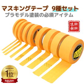 【 9種セット】マスキングテープ 手で切れる 簡単貼り付け 透ける 剥がせる ノリ残りなし エッチングガイドや養生テープの仮止め 車塗装 靴塗装 模型塗装 プラモデル ガンプラ mt 1P 個包装 汚れ防止 はがせる オフィス インテリア マステ 貼る 剥ぐ 無地 文房具