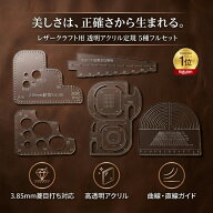 【楽天ランキング★1位】レザークラフト 定規 テンプレート 5種セット 透明アクリル 菱目打ち 3.85mm ガ…