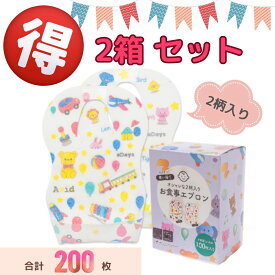 【2箱セット】合計200枚 子供用食事エプロン 使い捨て 不織布 よだれかけ スタイ 離乳食 出産祝い 男の子 女の子 ベビー キッズ 防水エプロン 前掛け 防滴 防水 お出かけ 携帯 子供 大容量 ベビービブ おしゃれ 立体ポケット 携帯用 赤ちゃん 子供用 食事エプロン