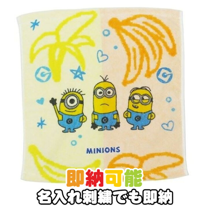 楽天市場 月間優良取得店舗 出産祝い ミニオン ミニオンズ ポップシャワー Minion ミニタオル ハンカチ 名入れ 名前入り 刺繍 子供 幼稚園 保育園 小学校 プレゼント 男の子 女の子 人気 ギフトセット 専門 あす楽対応 おむつケーキ研究所