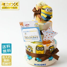 土曜営業★大安6月2日到着可★ おむつケーキ 3段 ミニオンズ minions 出産祝い 名入れ 男の子 女の子 乳幼児 おもちゃ バスタオル 名入れ はらぺこあおむし オムツケーキ 送料無料 ギフト キャラクター ダイパーケーキ 豪華 赤ちゃん 専門 父の日 あす楽対応