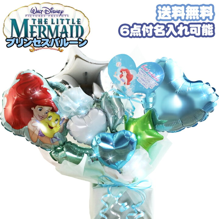 楽天市場 土曜も営業中 バルーン電報 バルーンギフト 結婚式 ウェディング バルーン アレンジ 電報 ディズニー プリンセス アリエル 女の子 プレゼント 電報 専門 あす楽対応 おむつケーキ研究所