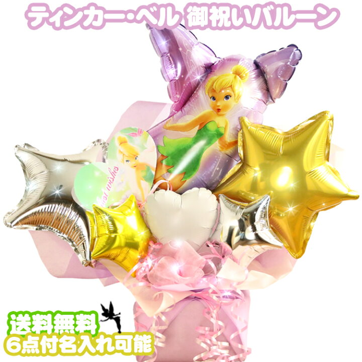 楽天市場 大安21日 木 到着可 バルーン電報 結婚式 ウェディング 結婚祝い 送料無料 バルーン アレンジ 電報 ディズニー ティンカーベル プリンセス お誕生日 プレゼント 出産祝い 1歳 女の子 開店祝い 専門 あす楽対応 おむつケーキ研究所
