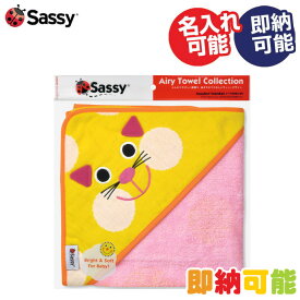 全品pt5倍！4月25日限定★ 出産祝い sassy サッシー フード付き バスタオル イエローキャット バスローブ おくるみ プレゼント 男の子 女の子 ギフトセット 端午の節句 キャラクター 赤ちゃん ベビー 専門 あす楽対応