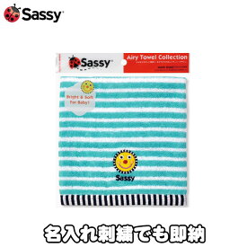 土曜営業★大安31日到着可★ イニシャル 出産祝い Sassy タオル 名入れ ウォッシュタオル アクア ミニタオル ハンカチ ブルー 青 名前入り 刺繍 子供用 男 女 ギフトセット 端午の節句 プレゼント サッシー 専門 あす楽対応