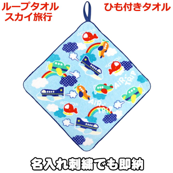 楽天市場 大安17日 金 到着可 子供 男の子 誕生日プレゼント 名前入り 刺繍入り 名入れ ひも付き ハンカチ ループタオル スカイ旅行 息子 孫 出産記念ギフト グッズ バースデー メモリアル オシャレ 専門 あす楽対応 おむつケーキ研究所