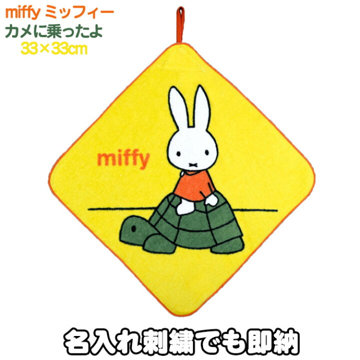 楽天市場 土曜営業 日 日 到着可 Miffy ミッフィー カメに乗ったよ キャラクター 動物 可愛い 人気 お洒落 名入れ 名前入り 刺繍入り 誕生日祝い 出産祝い 出産内祝い 赤ちゃん 子供 女の子 男の子 ミニタオル ハンドタオル ハンカチ ループタオル あす楽対応