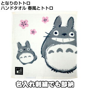10月30日(木)★到着可能★ となりのトトロ タオルハンカチ 春風とトトロ 日本製 男女兼用 息子 娘 子供 孫 乳幼児 姉妹 兄弟グッズ 可愛い 人気 流行 名入れ 名前 刺繍ギフト ミニ ハンドタオ