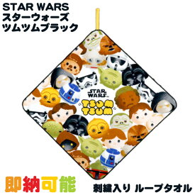 全品pt5倍！4月20日限定★ ツムツムブラック キャラクター STAR WARS スターウォーズ ループタオル ハンドタオル ハンカチ 出産祝い 出産内祝い 赤ちゃん 名入れ 名前入り 刺繍 プレゼント 幼稚園 保育園 小学校 遠足 誕生日 専門 あす楽対応