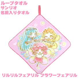楽天市場 リルリルフェアリル タオル ハンカチ ファッション雑貨 小物 キッズファッション キッズ ベビー マタニティの通販 楽天市場 リルリルフェアリル タオル ハンカチ ファッション雑貨 小物 キッズファッション キッズ ベビー マタニティの通販